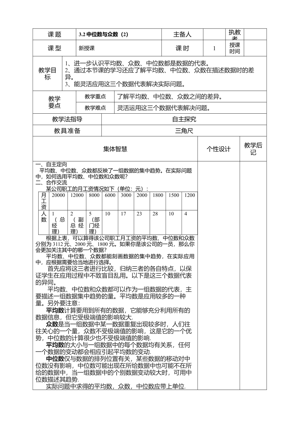 14 《中位数与众数（2）》参考教案-苏科版初中数学.doc_第1页