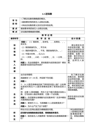 15 《近似数》参考教案-苏科版初中数学.doc