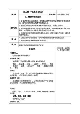 16 《物体位置的确定》参考教案1-苏科版初中数学.doc