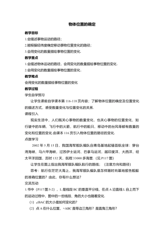 16 《物体位置的确定》参考教案2-苏科版初中数学.doc