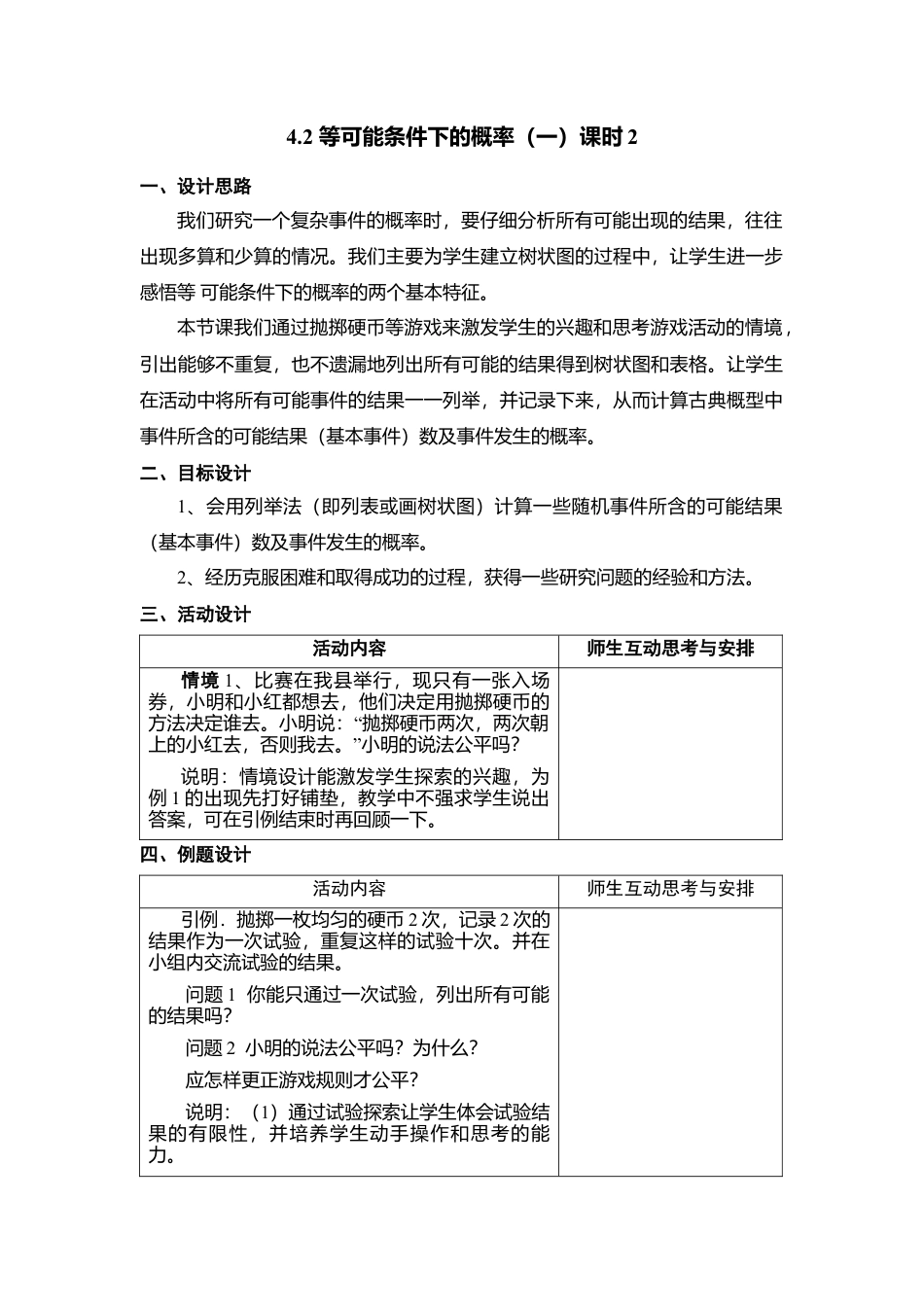 19 《等可能条件下的概率（一）》参考教案1-苏科版初中数学.doc_第1页