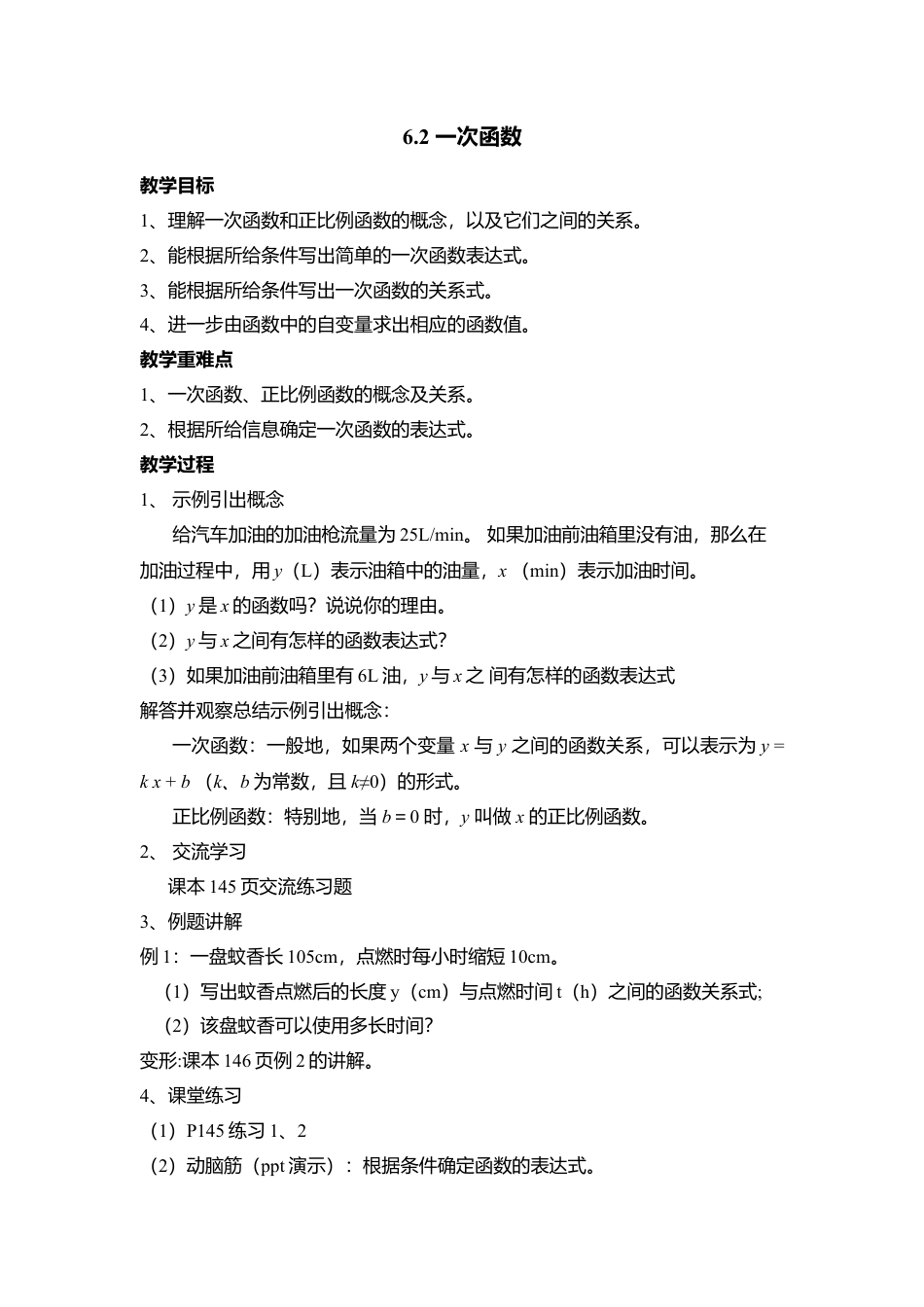 19 《一次函数》参考教案1-苏科版初中数学.doc_第1页