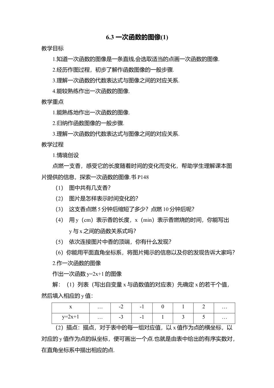 20 《一次函数的图像（1）》参考教案2-苏科版初中数学.doc_第1页