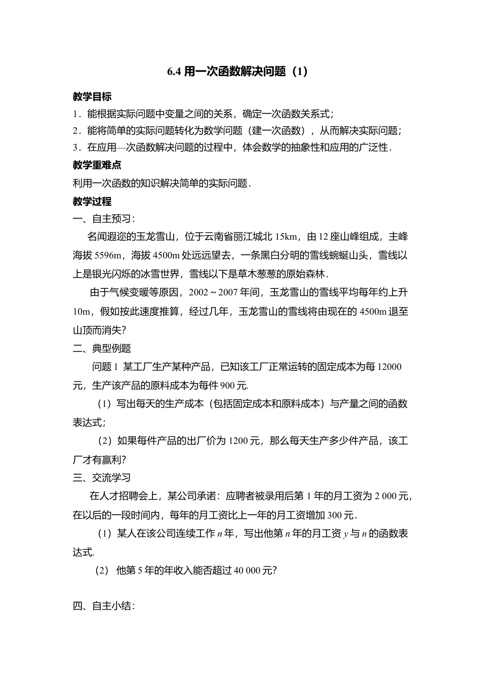 21 《用一次函数解决问题（1）》参考教案-苏科版初中数学.doc_第1页