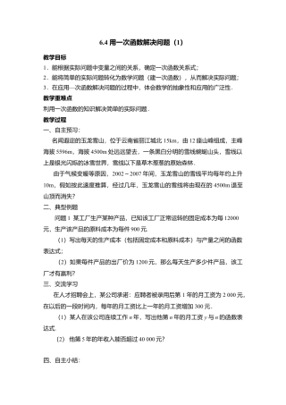 21 《用一次函数解决问题（1）》参考教案-苏科版初中数学.doc