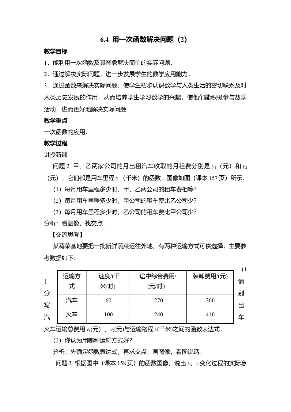 21 《用一次函数解决问题（2）》参考教案-苏科版初中数学.doc_第1页