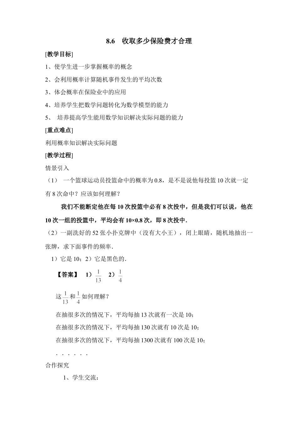 24 《收取多少保险费才合理》参考教案-苏科版初中数学.doc_第1页