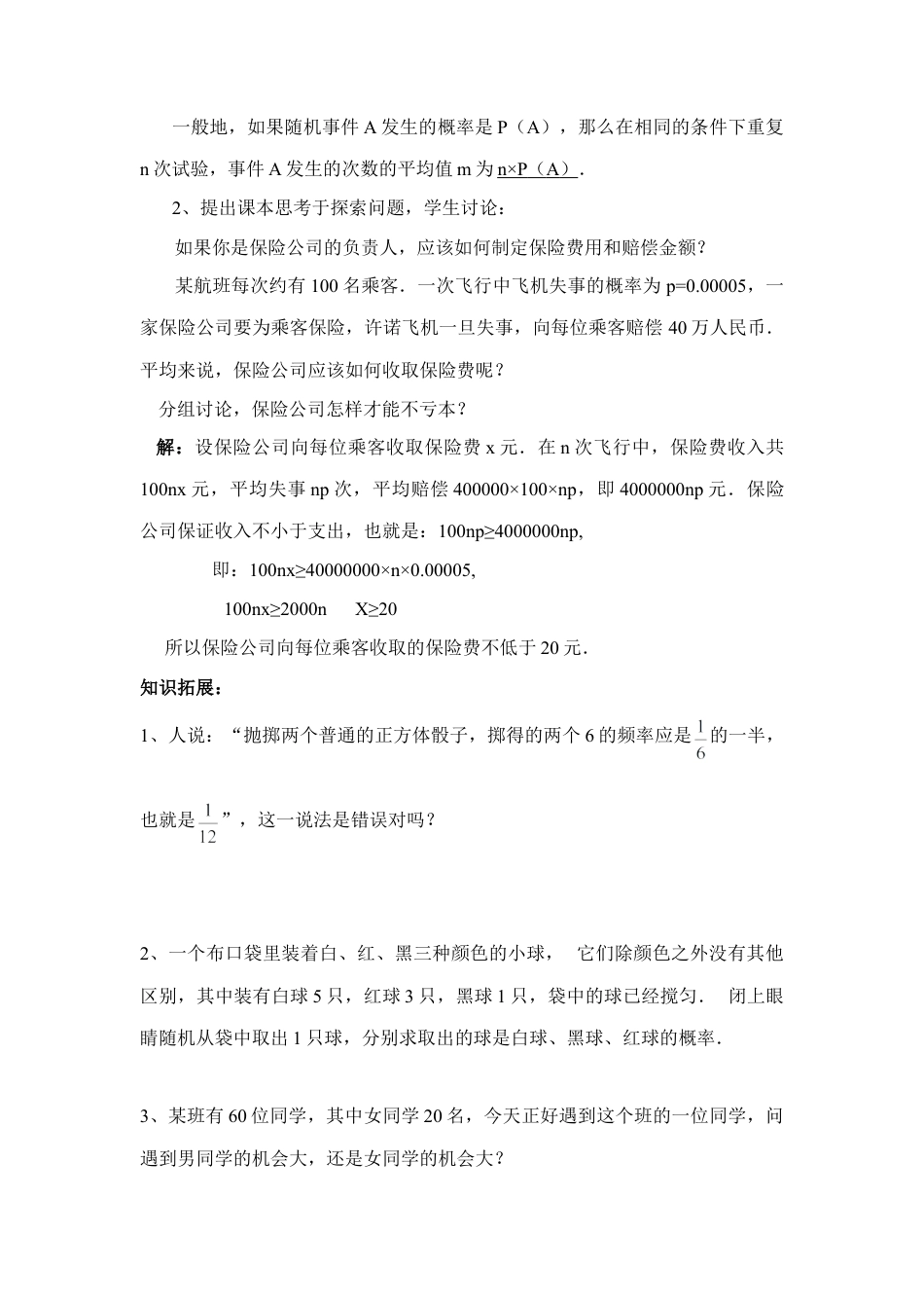 24 《收取多少保险费才合理》参考教案-苏科版初中数学.doc_第2页