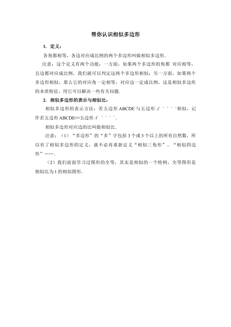 帮你认识相似多边形-苏科版初中数学.doc_第1页