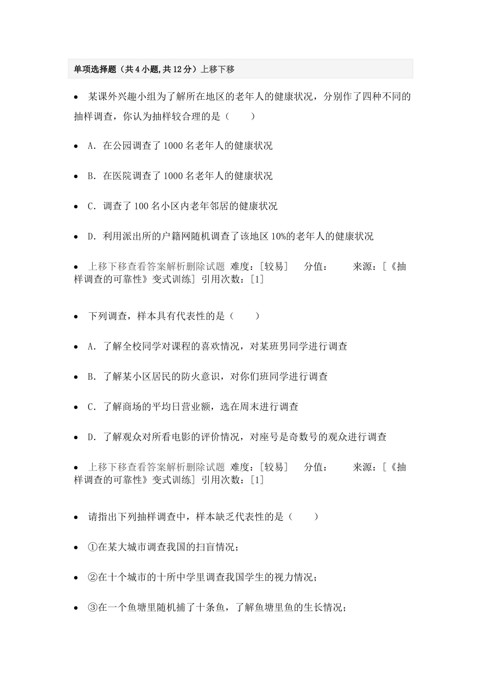 变式训练-抽样调查的可靠性-苏科版初中数学.docx_第1页