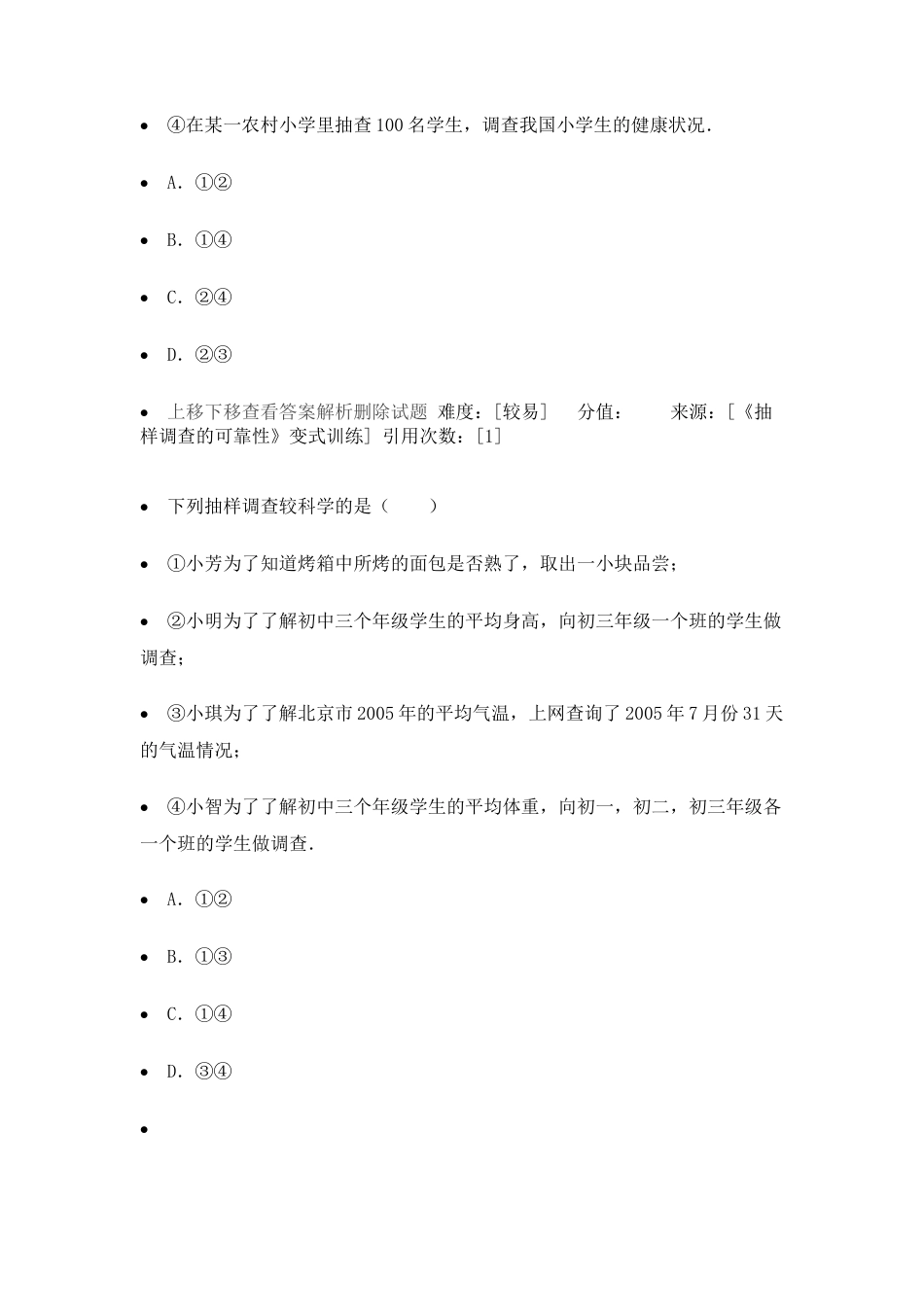 变式训练-抽样调查的可靠性-苏科版初中数学.docx_第2页