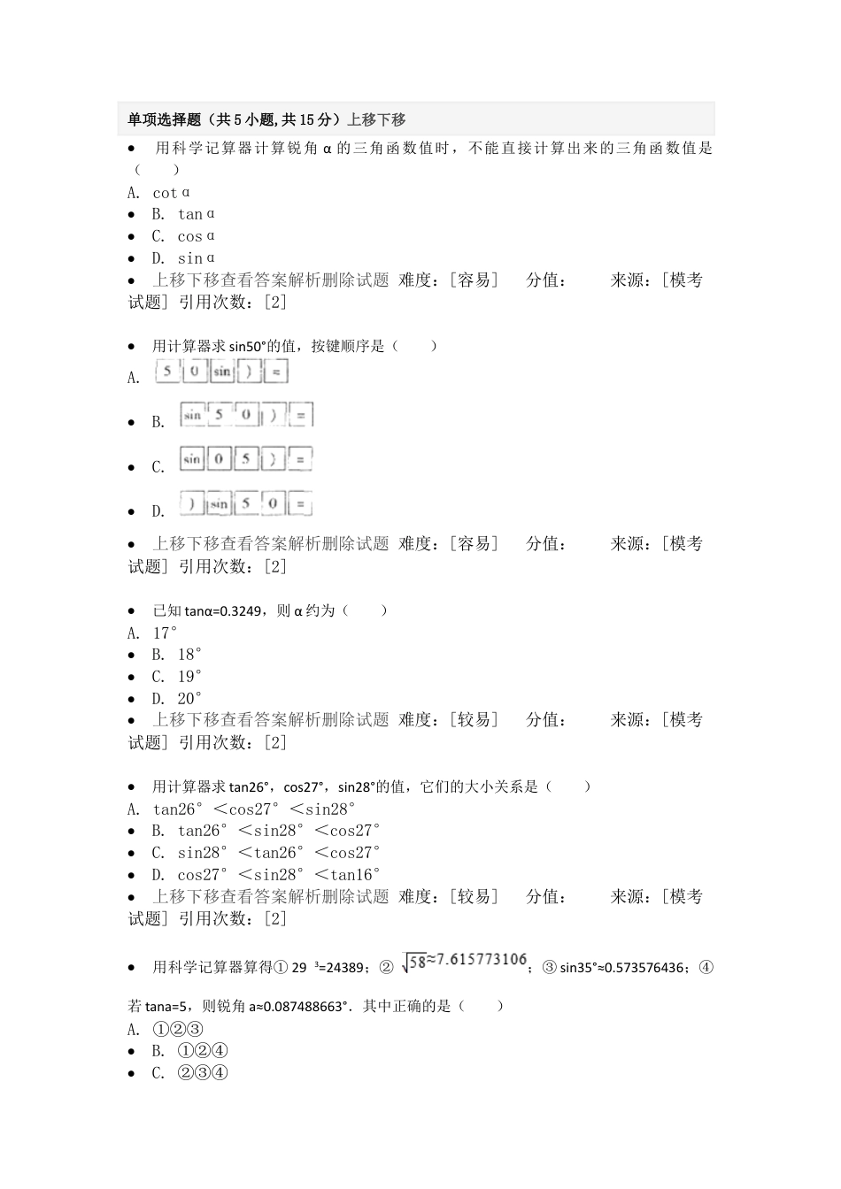 变式训练-计算器使用-三角函数-苏科版初中数学.docx_第1页