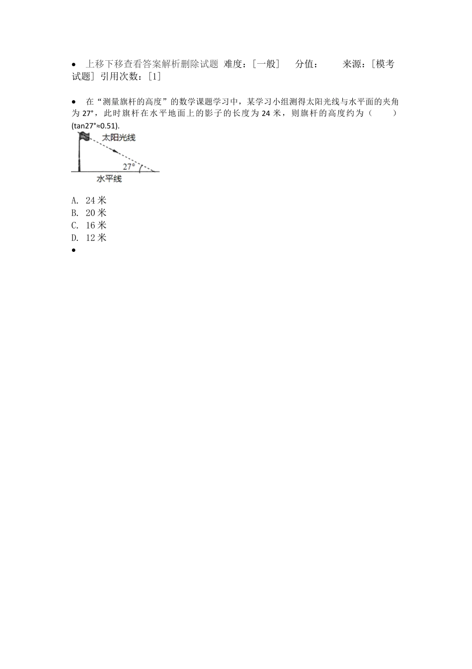 变式训练-解直角三角形的应用-苏科版初中数学.docx_第2页