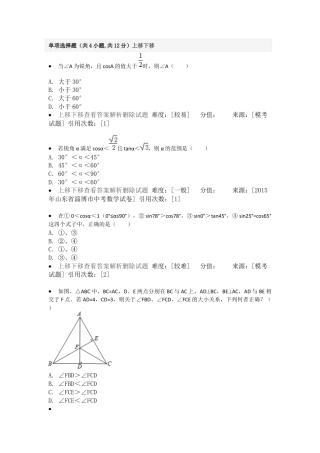变式训练-锐角三角函数的增减性-苏科版初中数学.docx