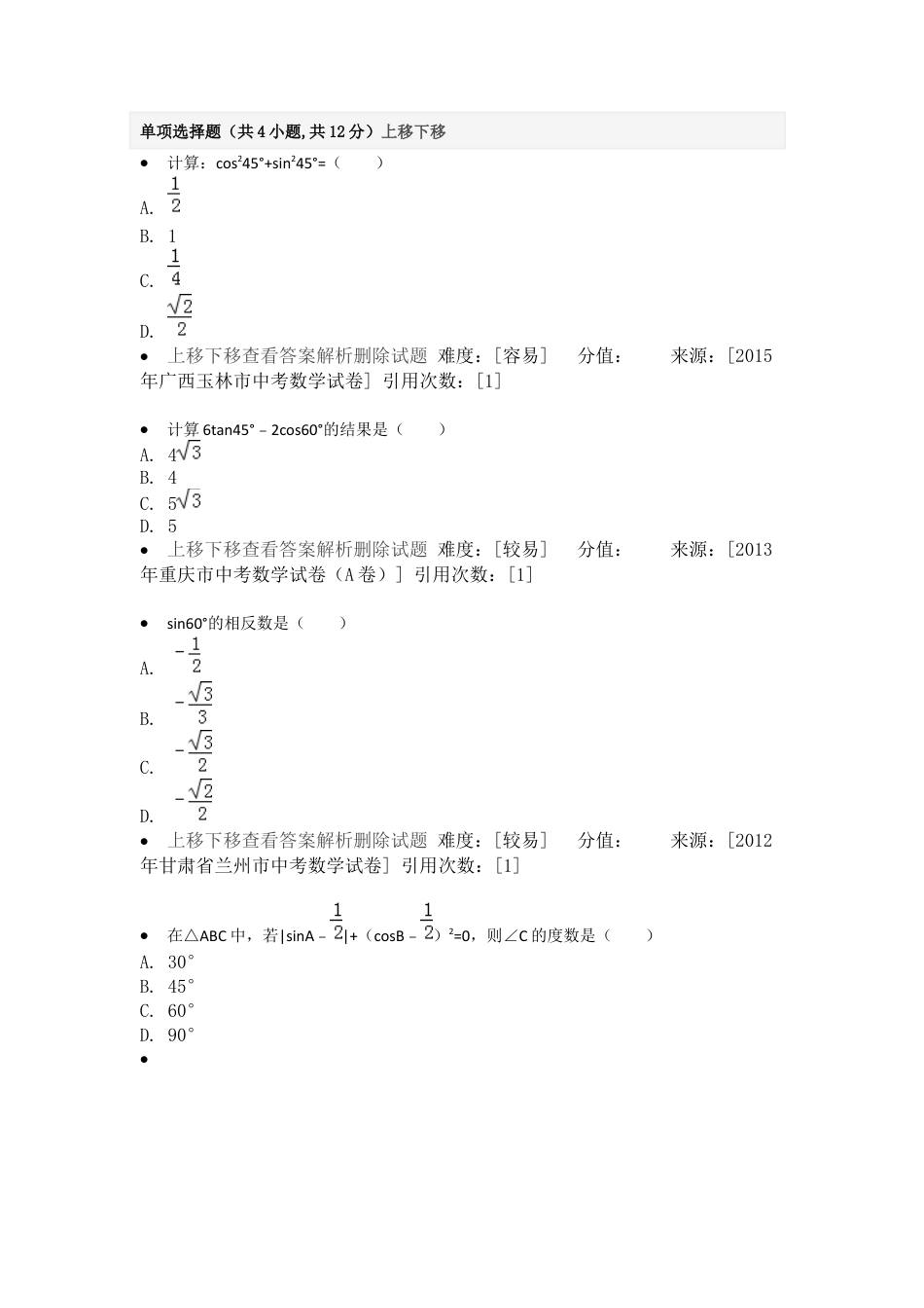 变式训练-特殊角的三角函数值-苏科版初中数学.docx_第1页