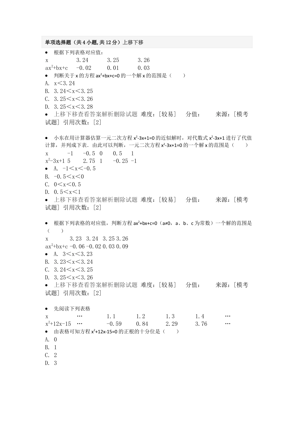 变式训练-图象法求一元二次方程的近似根-苏科版初中数学.docx_第1页