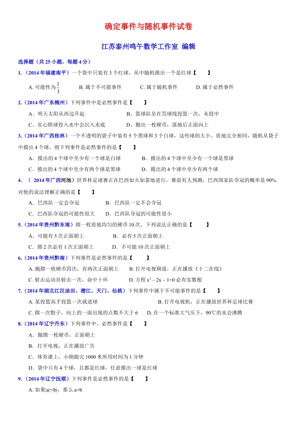 初中数学  苏科版  八年级下册  第8章 认识概率  8.1 确定事件与随机事件   试卷.doc_第1页