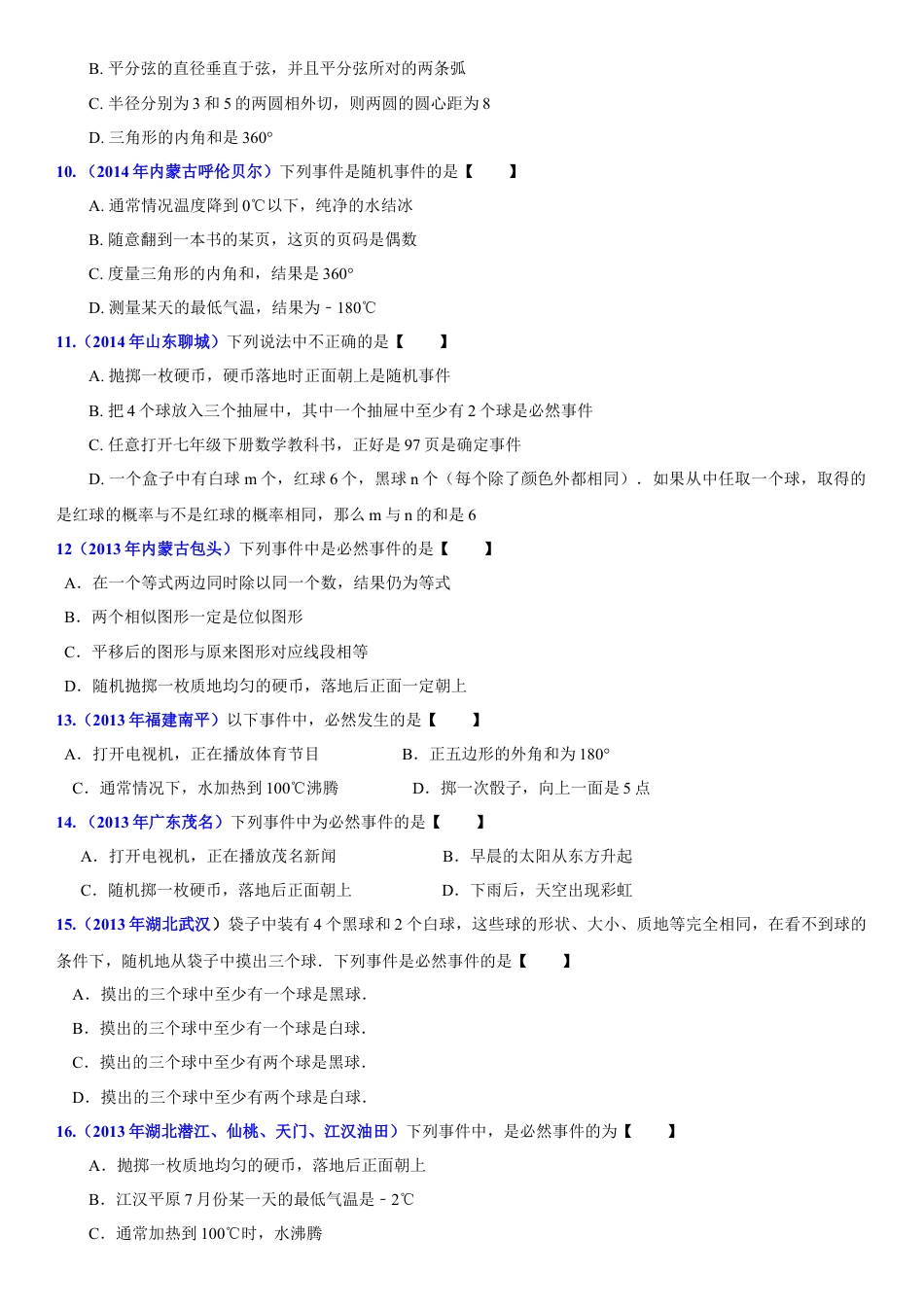 初中数学  苏科版  八年级下册  第8章 认识概率  8.1 确定事件与随机事件   试卷.doc_第2页