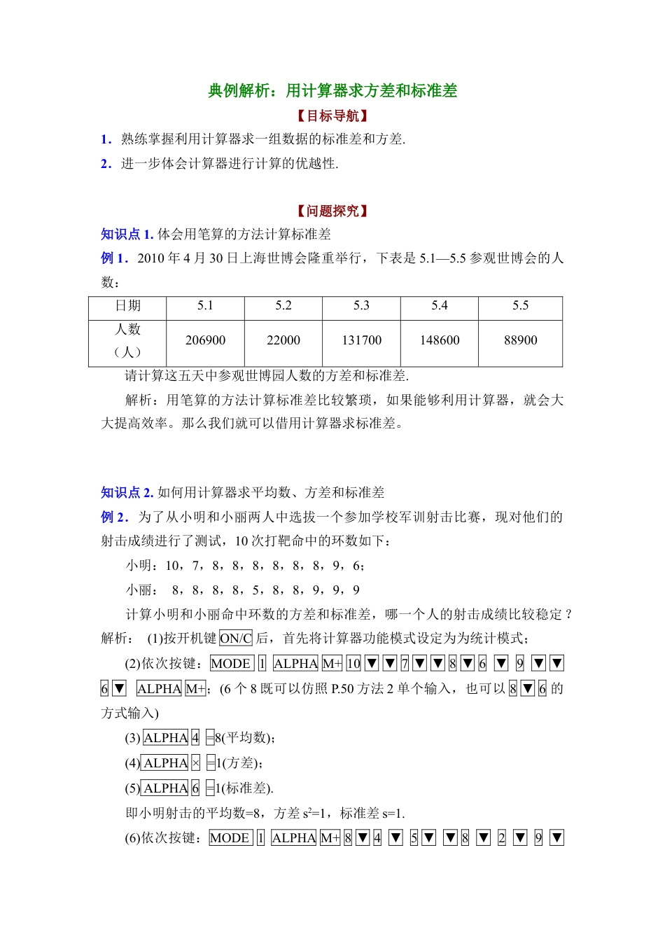典例解析：用计算器求方差和标准差-苏科版初中数学.doc_第1页