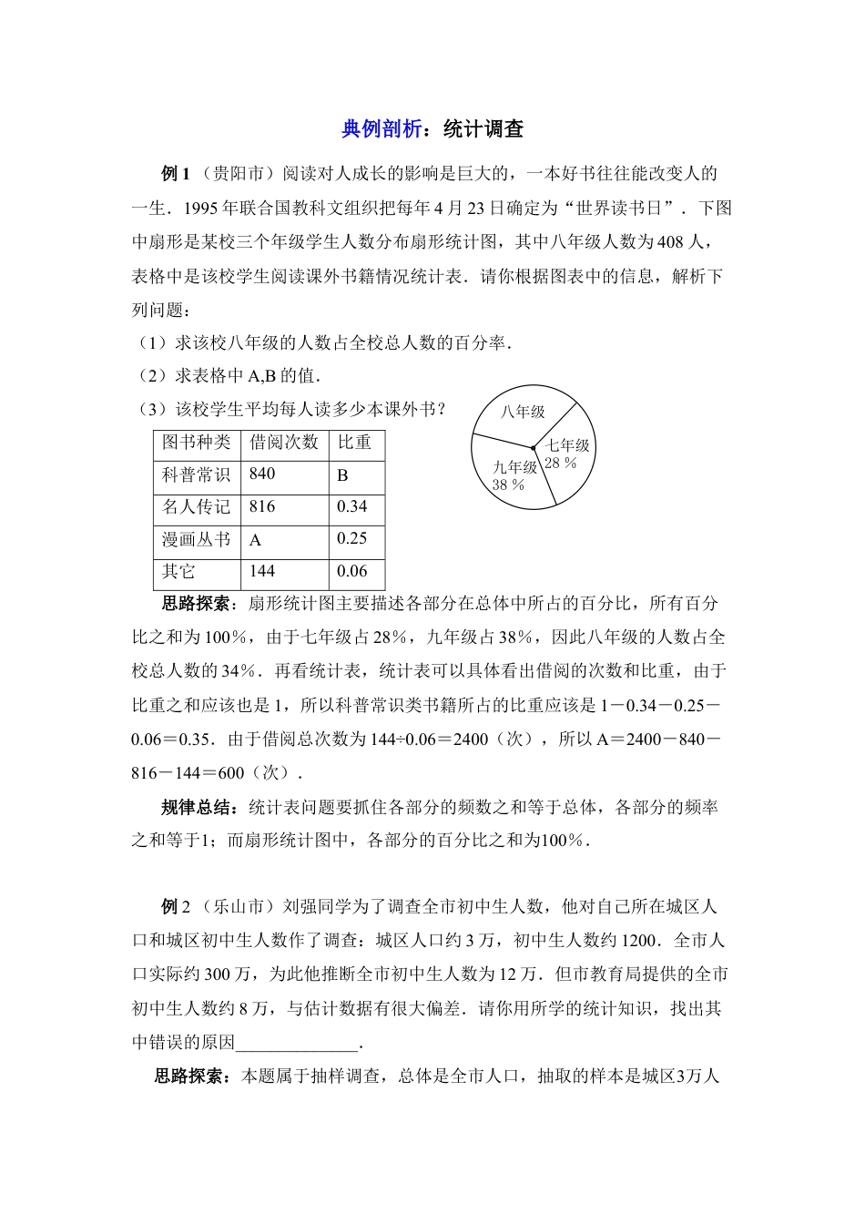 典例剖析：统计调查-苏科版初中数学.doc_第1页