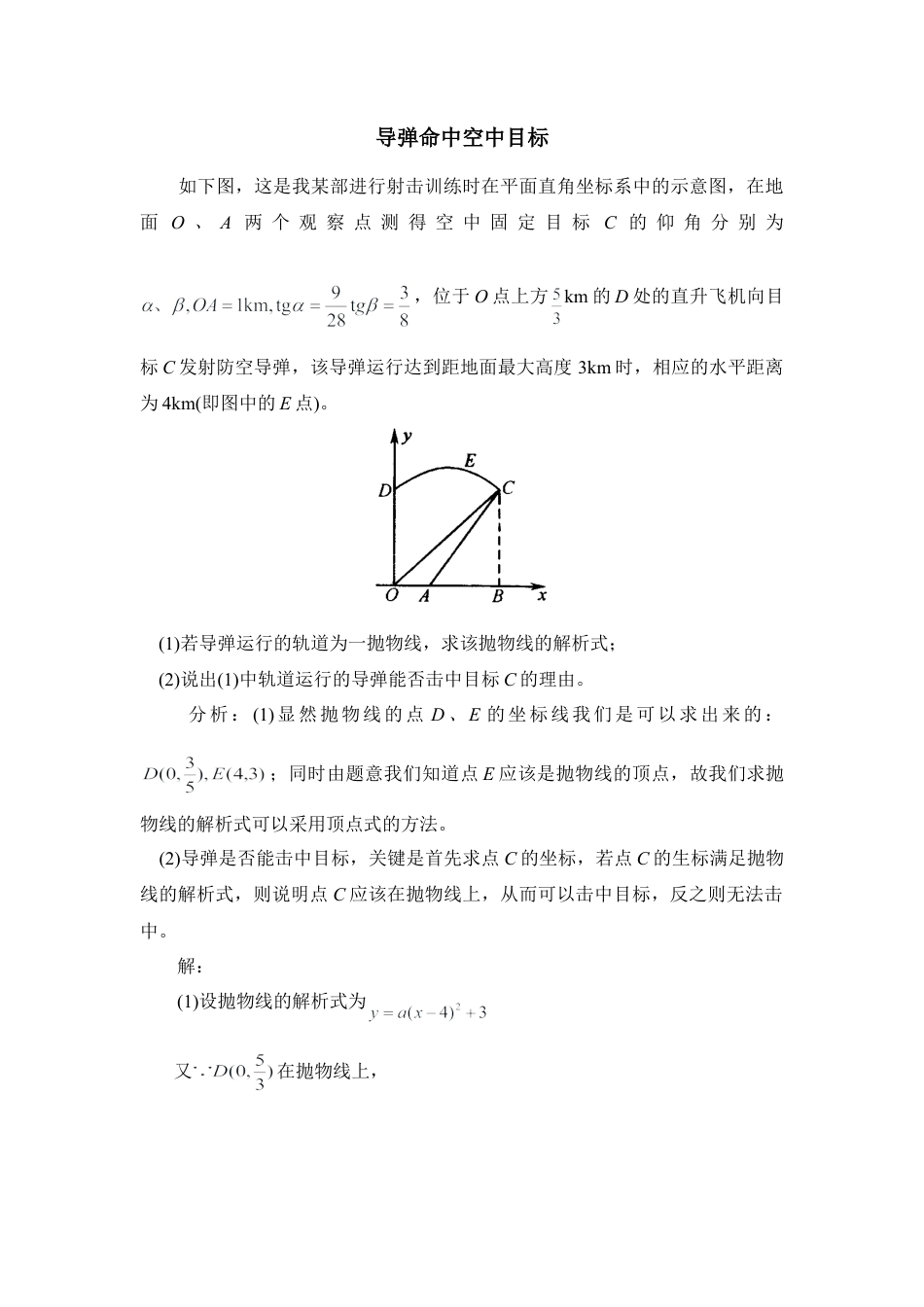 二次函数的应用：导弹命中空中目标-苏科版初中数学.doc_第1页