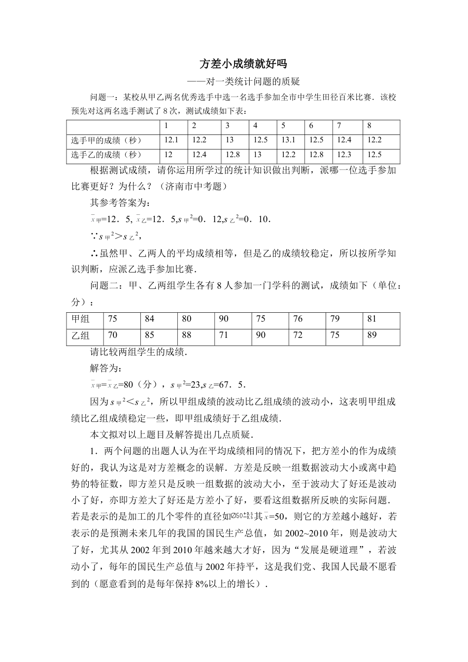 方差小成绩就好吗-苏科版初中数学.doc_第1页