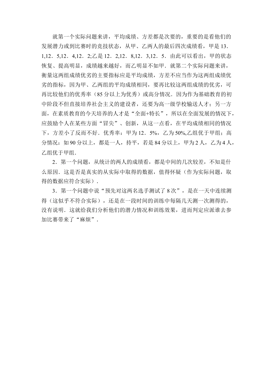 方差小成绩就好吗-苏科版初中数学.doc_第2页