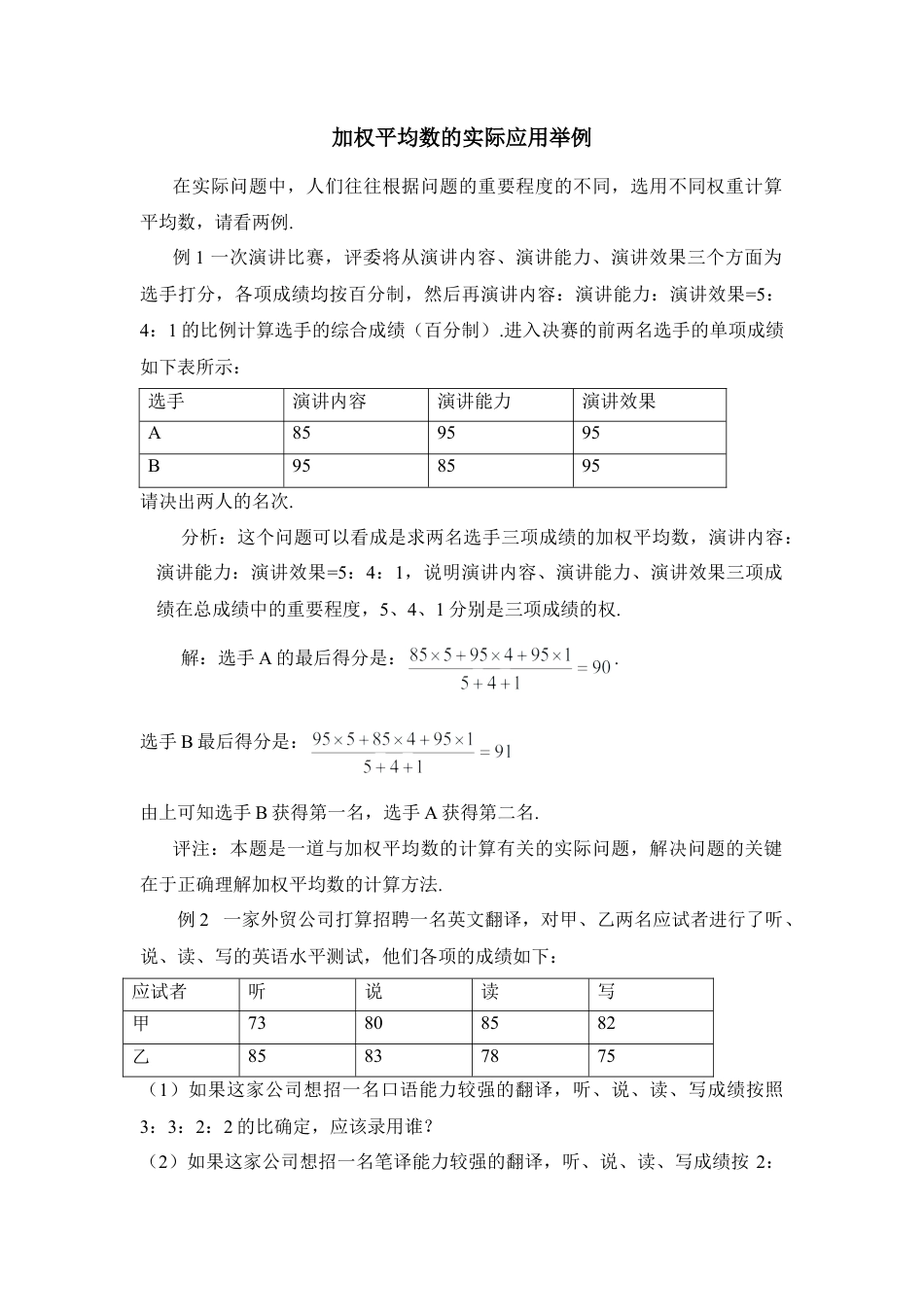 加权平均数的实际应用举例-苏科版初中数学.doc_第1页