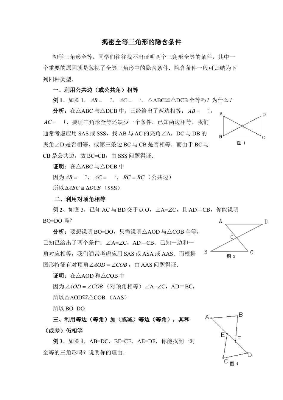 揭密全等三角形的隐含条件-苏科版初中数学.doc_第1页