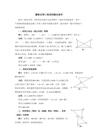 揭密全等三角形的隐含条件-苏科版初中数学.doc