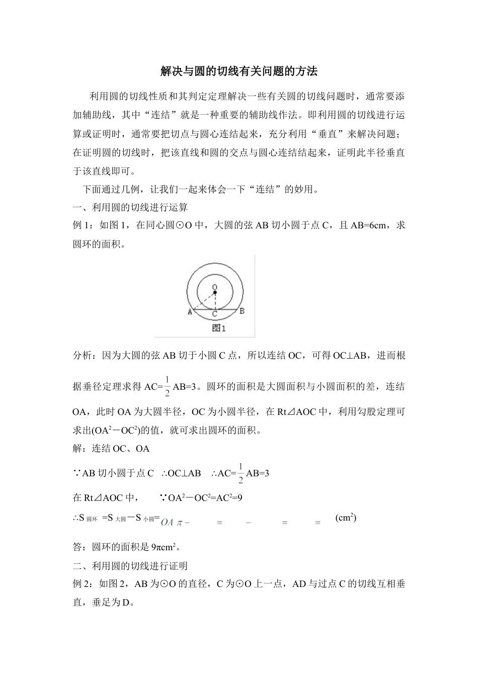 解决与圆的切线有关问题的方法-苏科版初中数学.doc_第1页