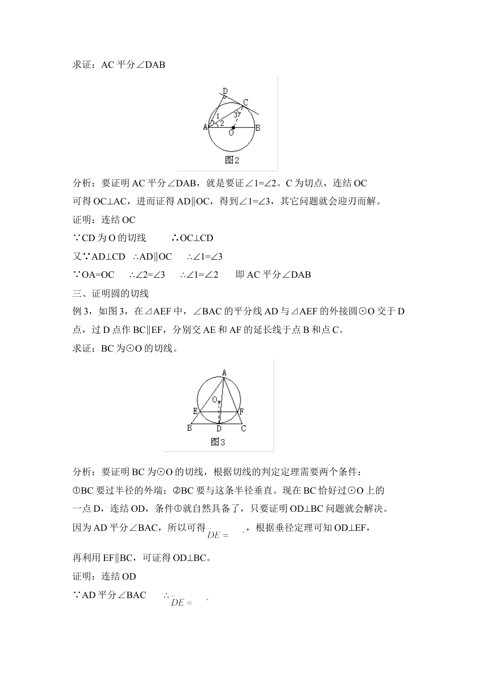 解决与圆的切线有关问题的方法-苏科版初中数学.doc_第2页