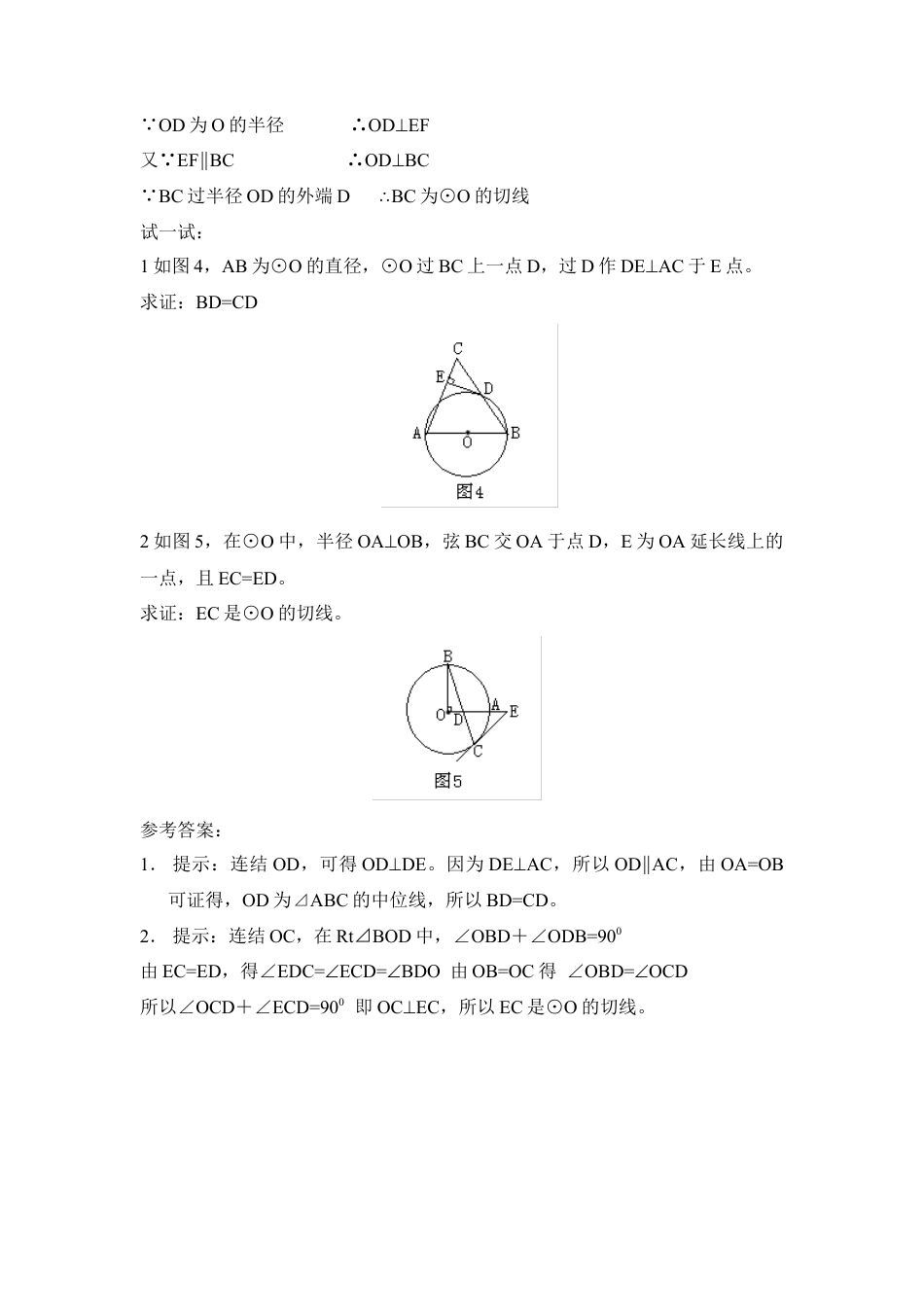 解决与圆的切线有关问题的方法-苏科版初中数学.doc_第3页
