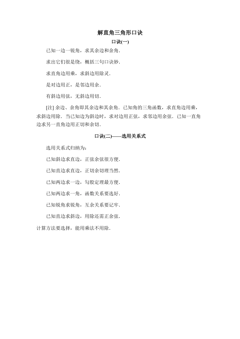 解直角三角形口诀-苏科版初中数学.doc_第1页