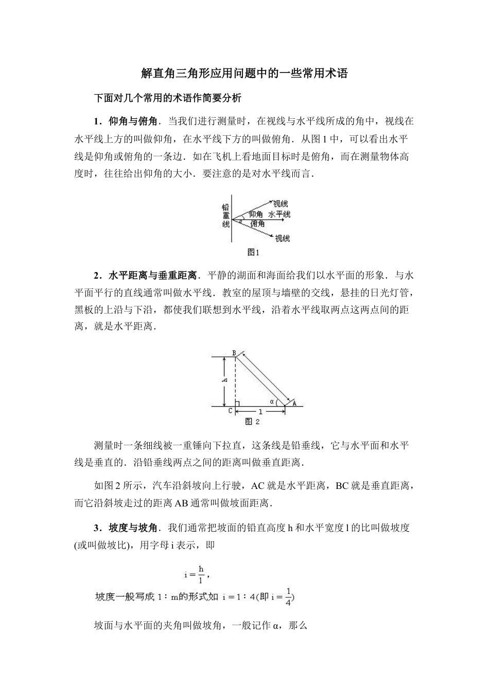解直角三角形应用问题中的一些常用术语-苏科版初中数学.doc_第1页