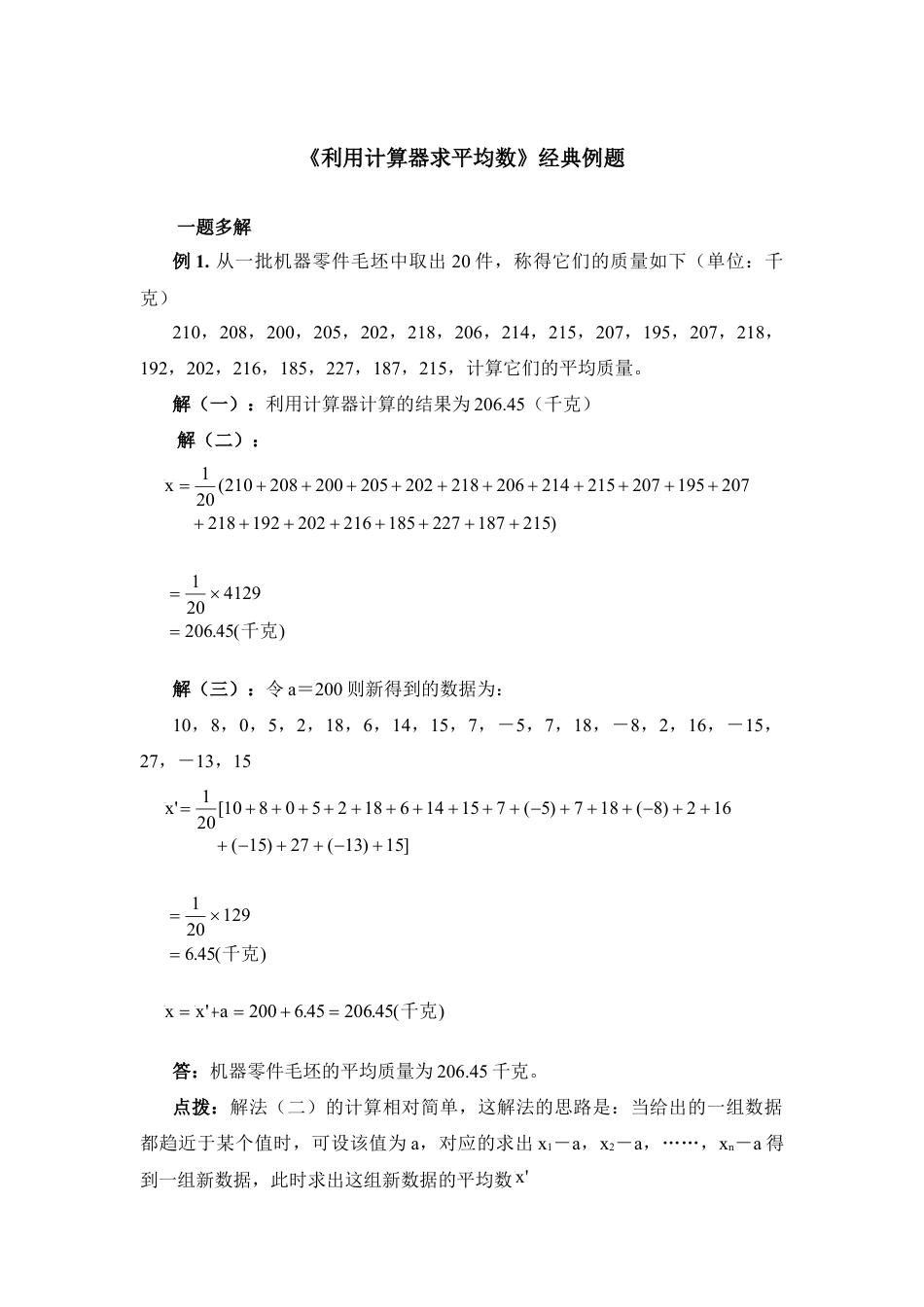 经典例题：利用计算器求平均数-苏科版初中数学.doc_第1页