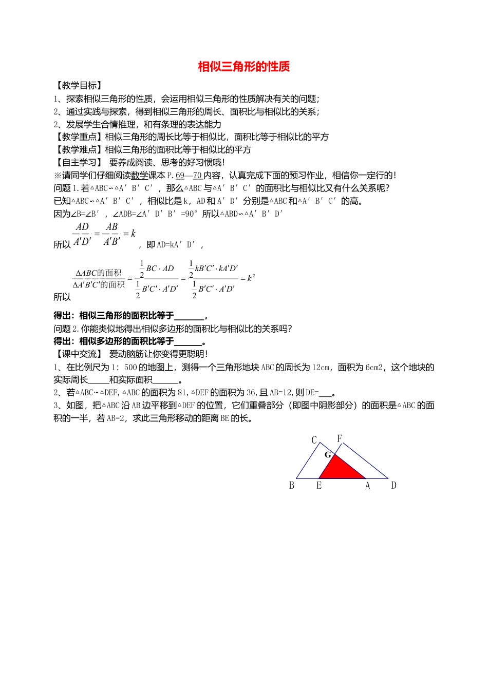 九年级下册相似三角形的性质教案-苏科版初中数学.doc_第1页