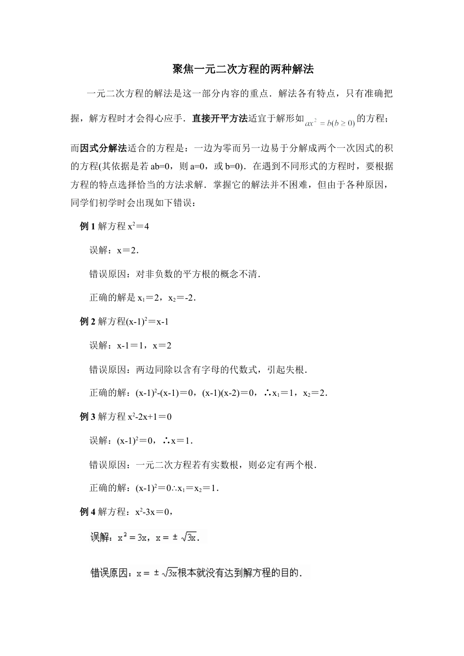 聚焦一元二次方程的两种解法-苏科版初中数学.doc_第1页
