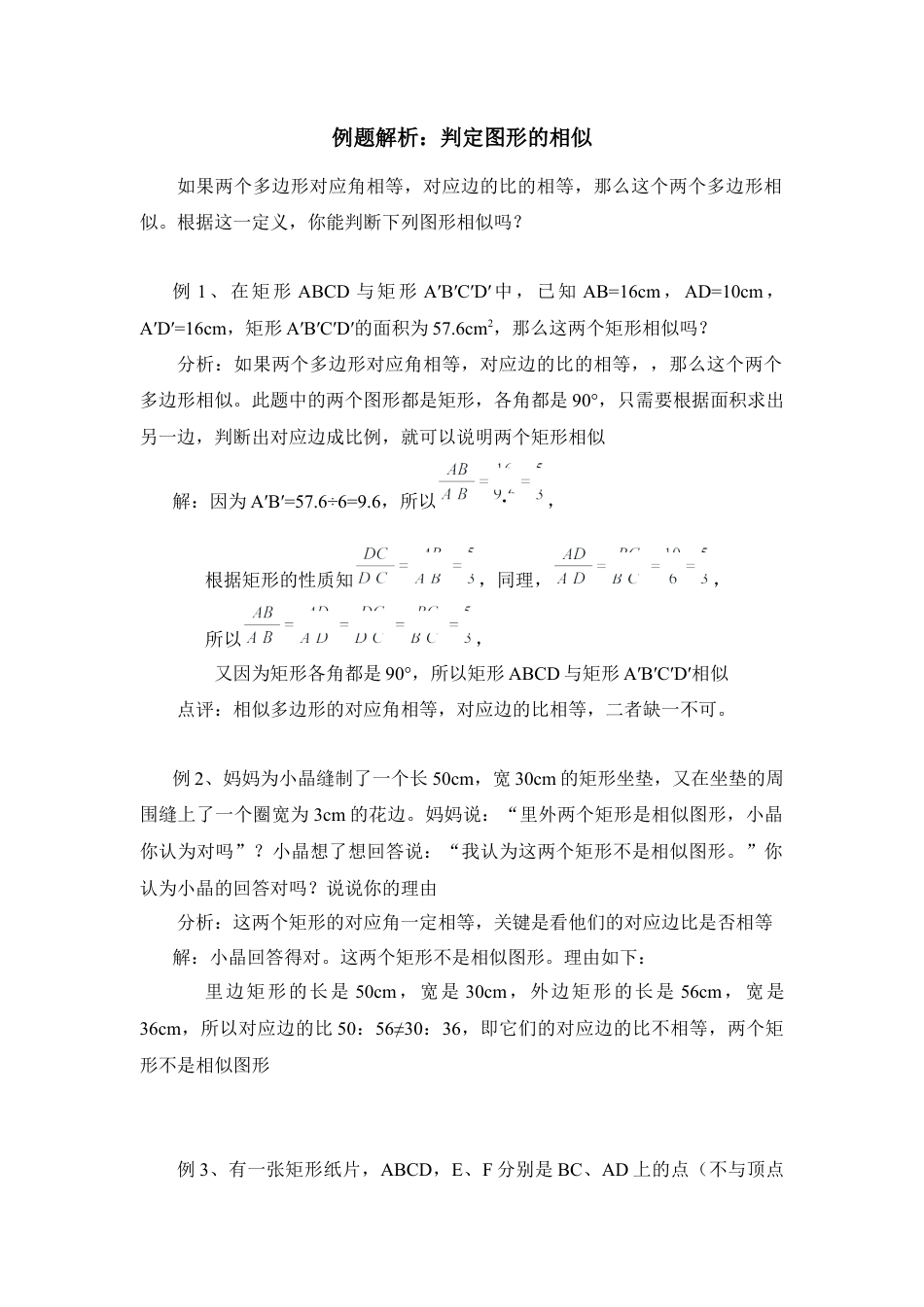 例题解析：判定图形的相似-苏科版初中数学.doc_第1页