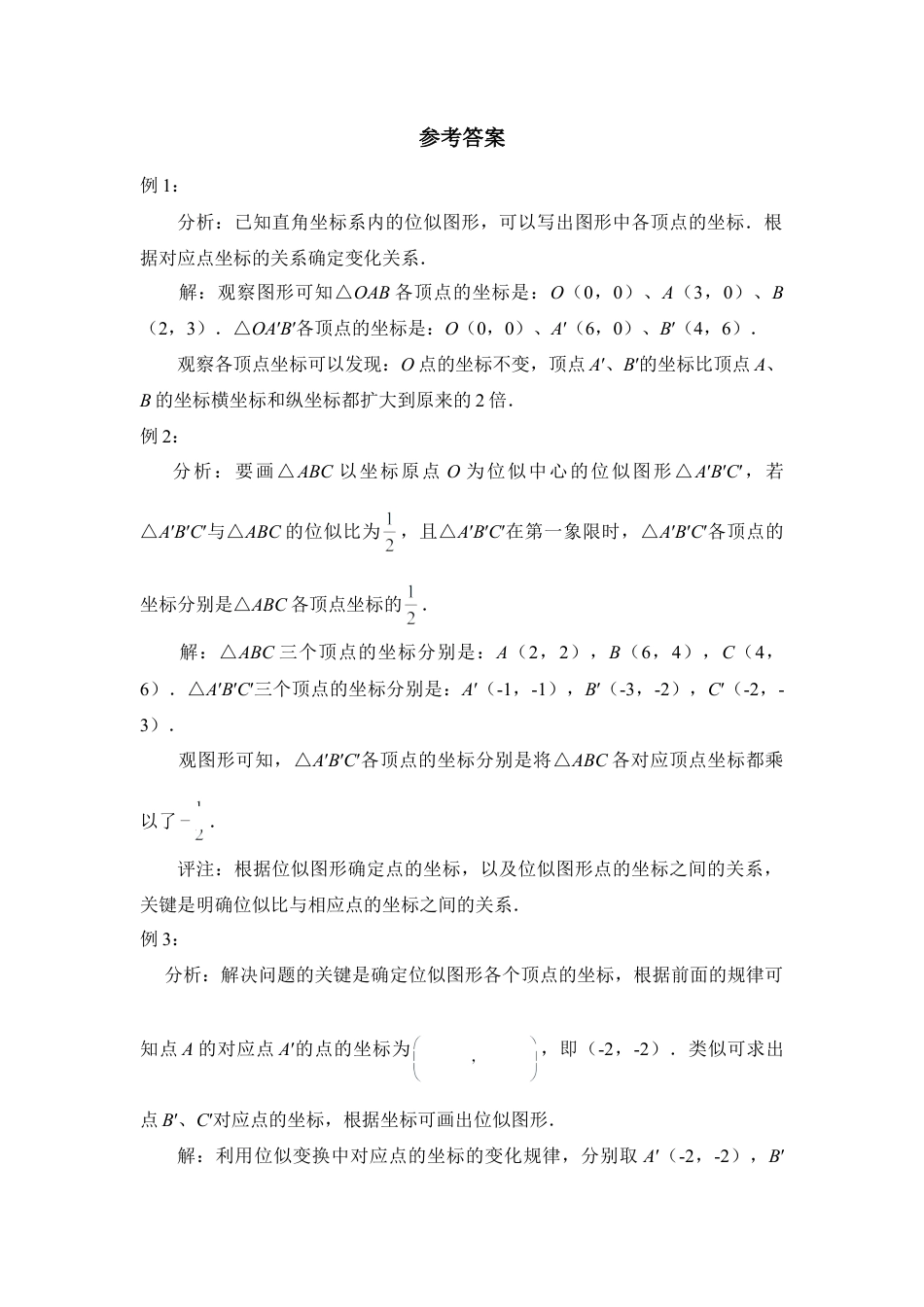 例析点的坐标与位似变换-苏科版初中数学.doc_第2页