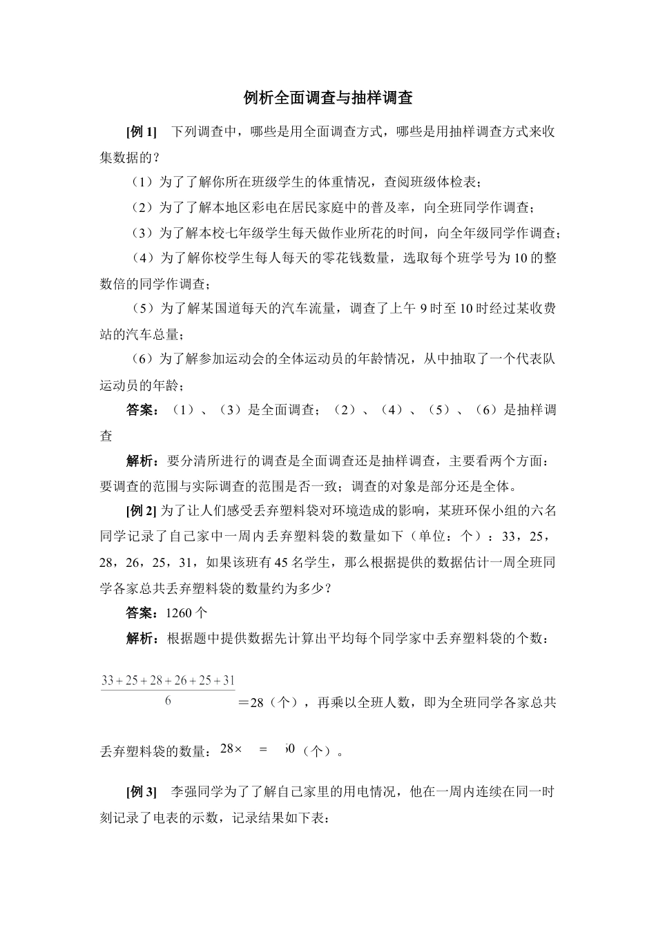 例析全面调查与抽样调查-苏科版初中数学.doc_第1页