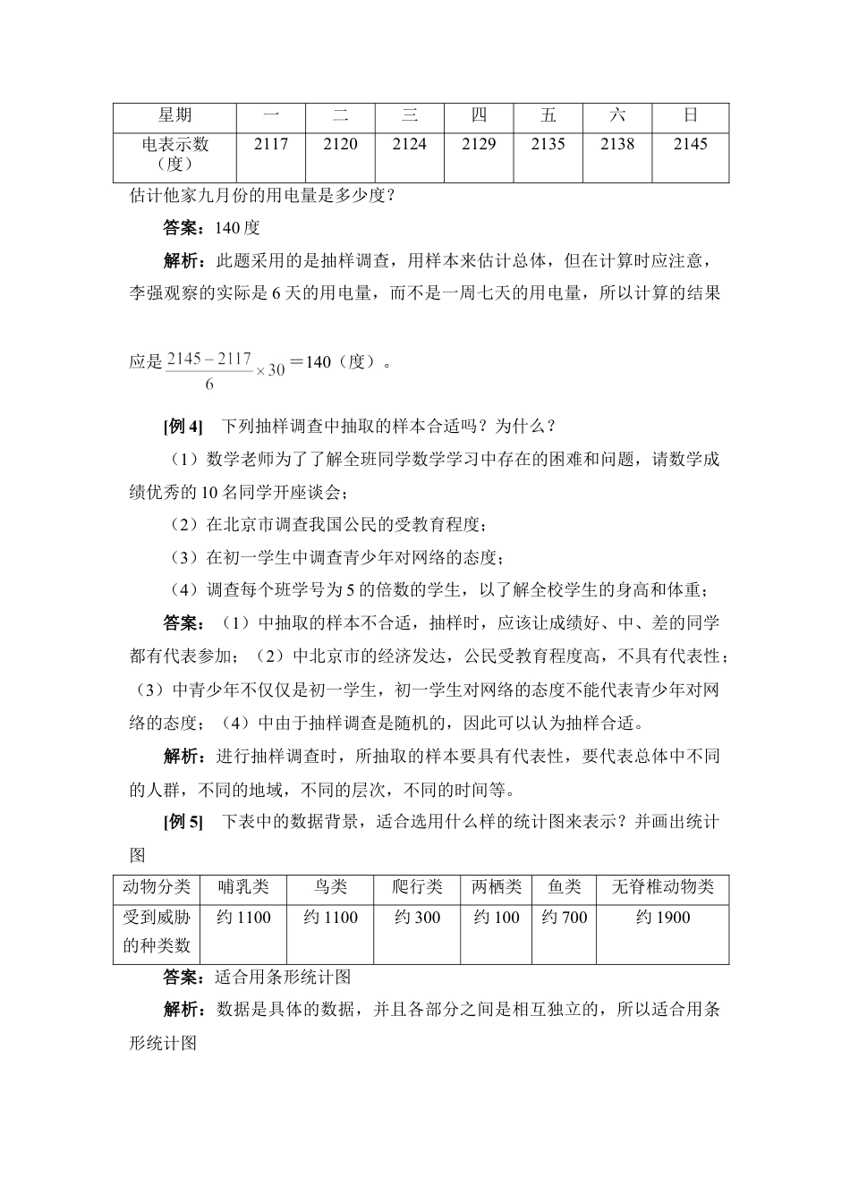 例析全面调查与抽样调查-苏科版初中数学.doc_第2页