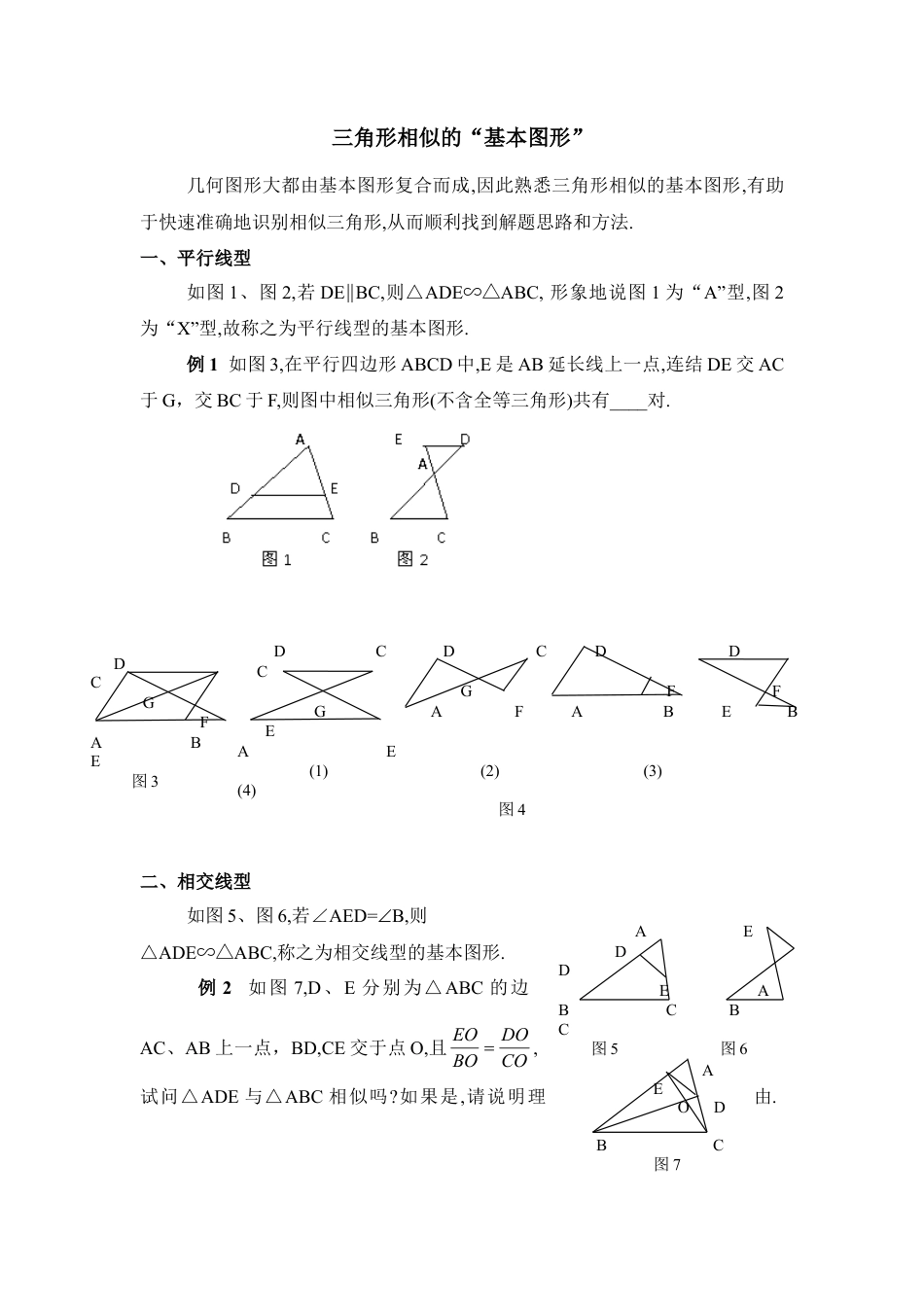例析三角形相似的基本图形-苏科版初中数学.doc_第1页