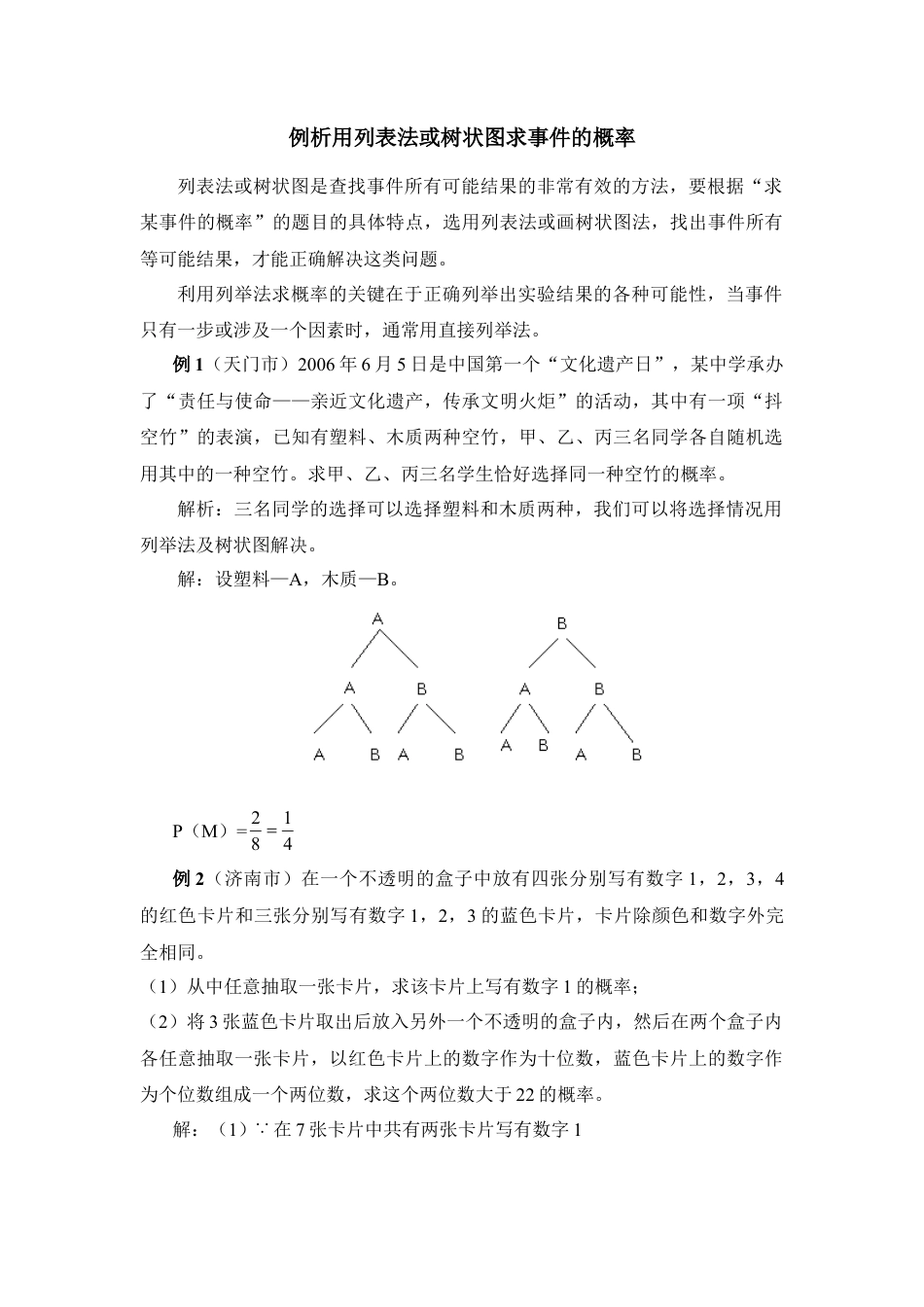 例析用列表法或树状图求事件的概率-苏科版初中数学.doc_第1页