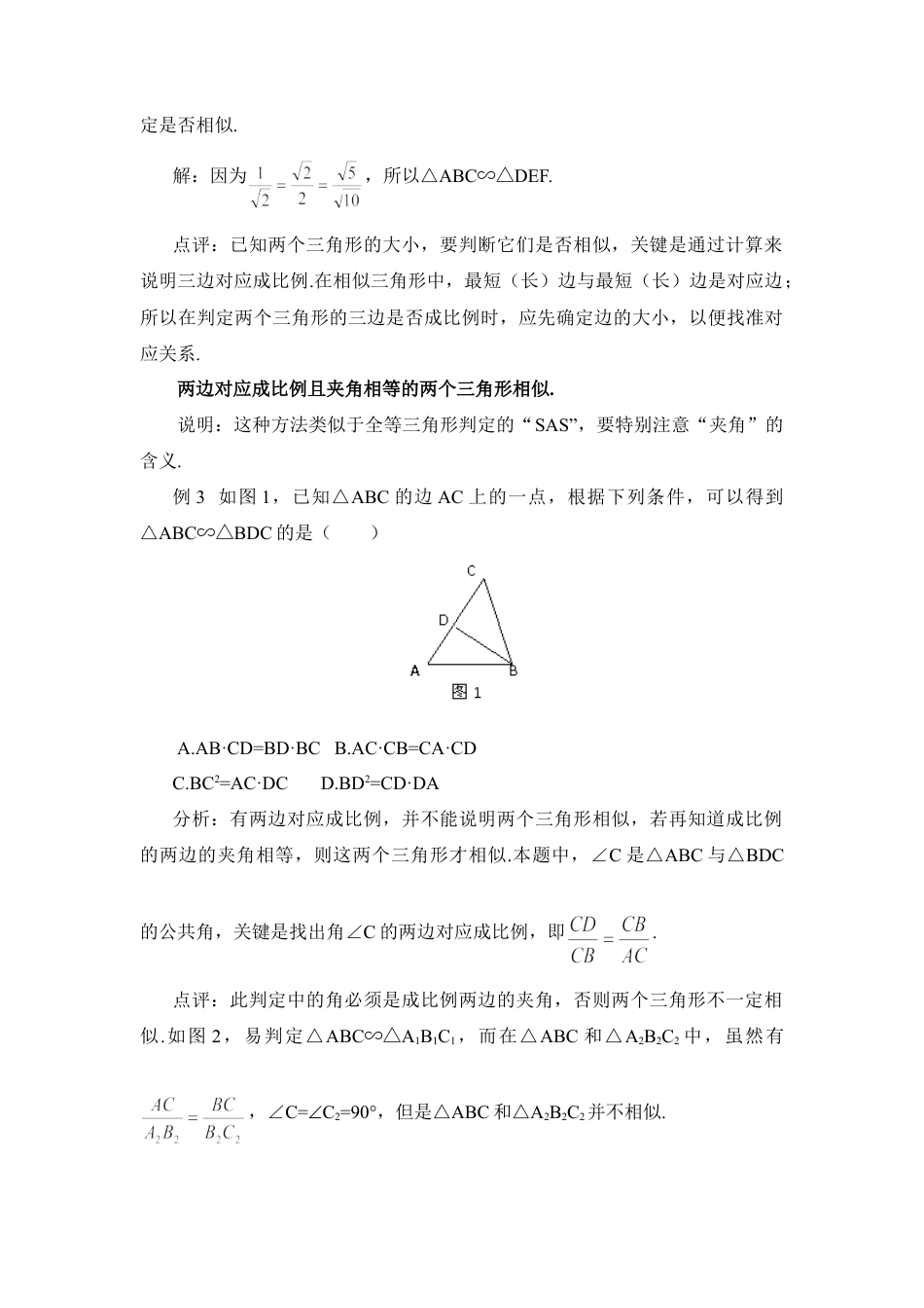 判定两个三角形相似的方法小结-苏科版初中数学.doc_第2页