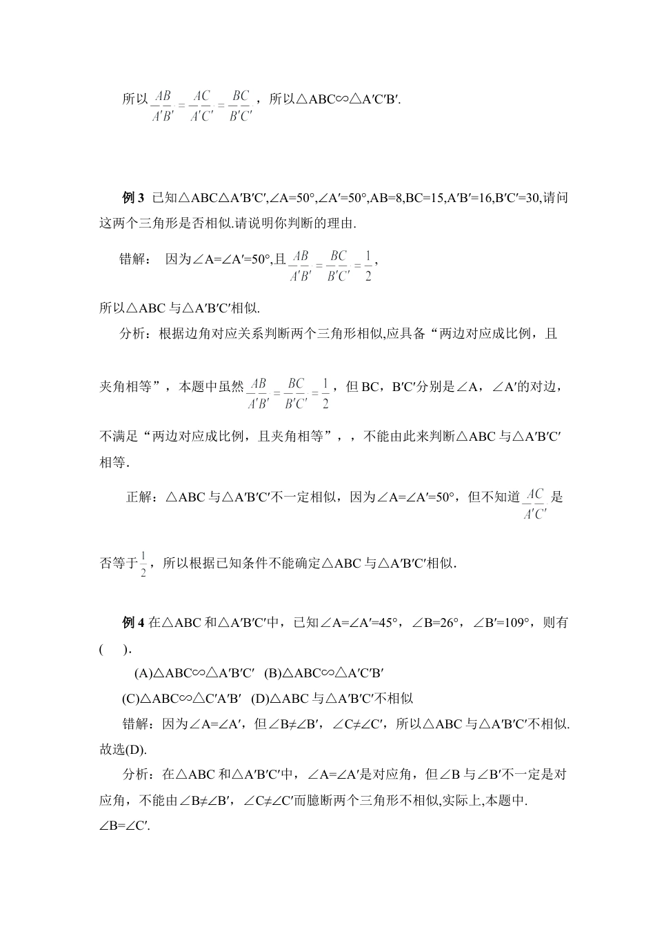 判断三角形相似易出现的错误-苏科版初中数学.doc_第2页