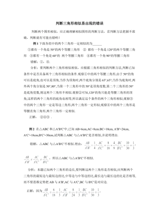判断三角形相似易出现的错误-苏科版初中数学.doc