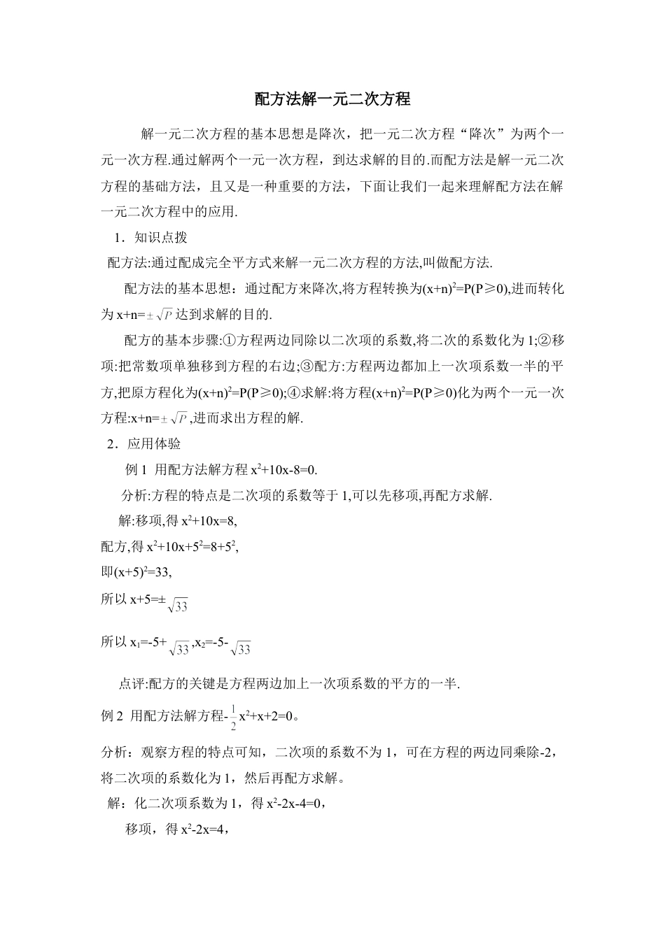 配方法解一元二次方程-苏科版初中数学.doc_第1页