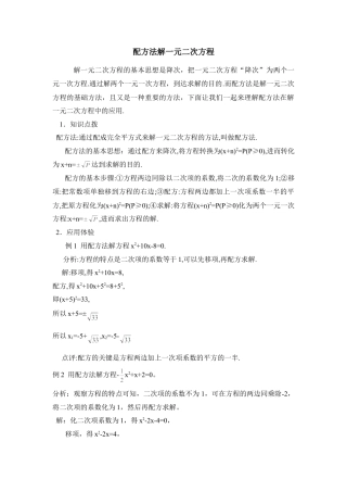 配方法解一元二次方程-苏科版初中数学.doc