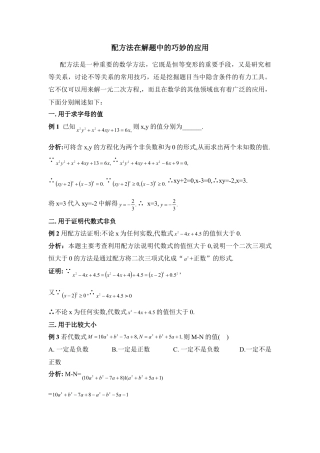 配方法在解题中的巧妙的应用-苏科版初中数学.doc